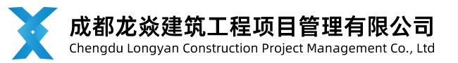 成都龙焱建筑工程项目管理有限公司
